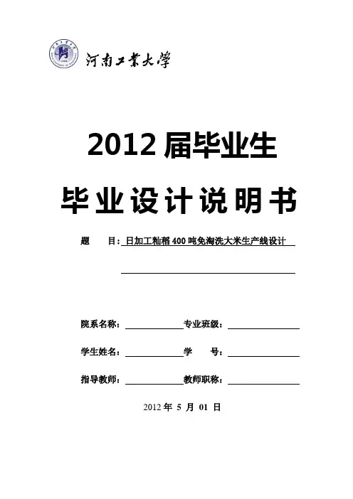 稻谷加工毕业设计