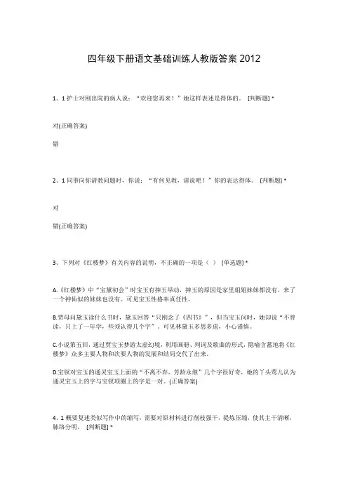 四年级下册语文基础训练人教版答案2012