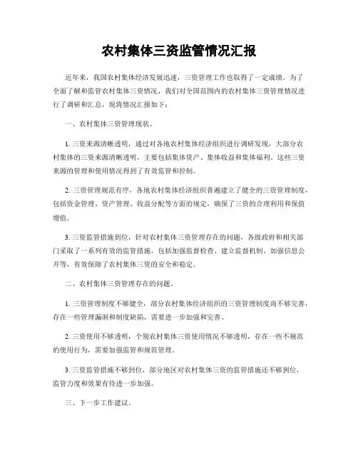 农村集体三资监管情况汇报