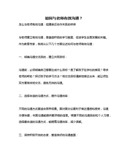 如何与老师有效沟通？