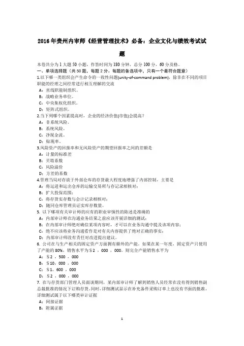 2016年贵州内审师《经营管理技术》必备：企业文化与绩效考试试题