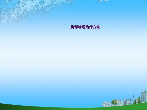 胸部物理治疗方法ppt课件