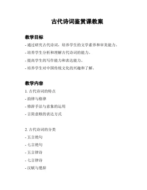 古代诗词鉴赏课教案