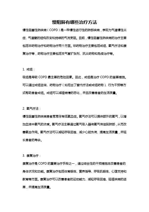 慢阻肺有哪些治疗方法