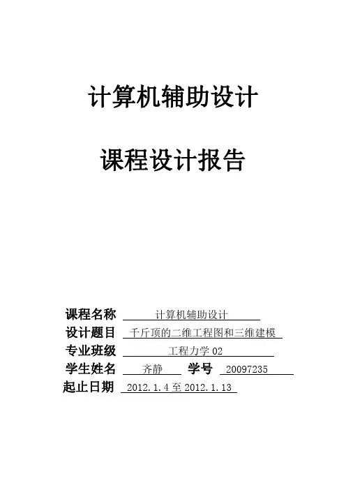 CAD课程设计报告 2