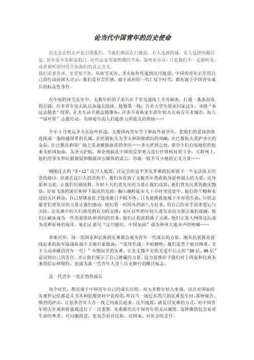 论当代中国青年的历史使命【精选文档】