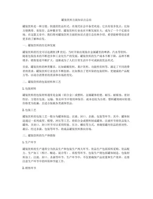 罐装饮料方面知识点总结