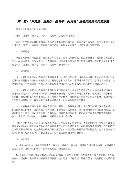 “讲党性、重品行、做表率、促发展”主题实践活动实施方案[修改版]