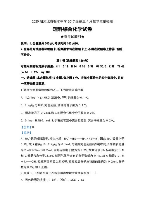 2020届河北省衡水中学2017级高三4月教学质量检测理科综合化学试卷及解析