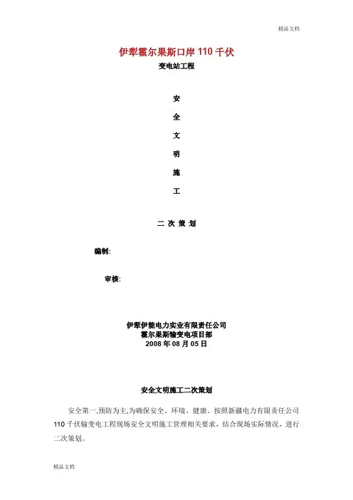 安全文明施工二次策划.doc