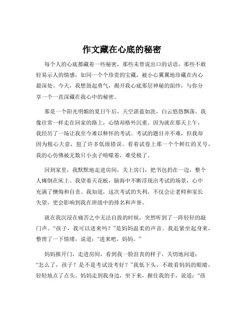 作文藏在心底的秘密