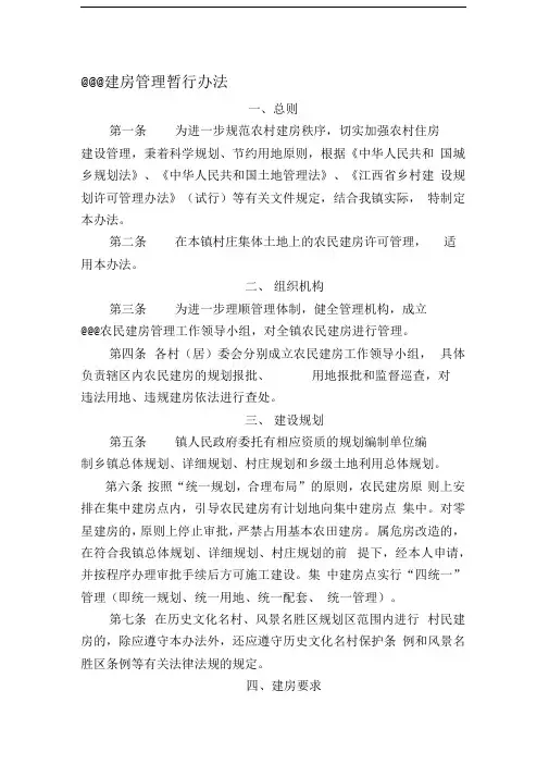 乡镇农民建房实施管理办法