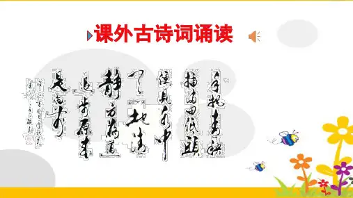 七年级上册第三单元课外古诗词诵读