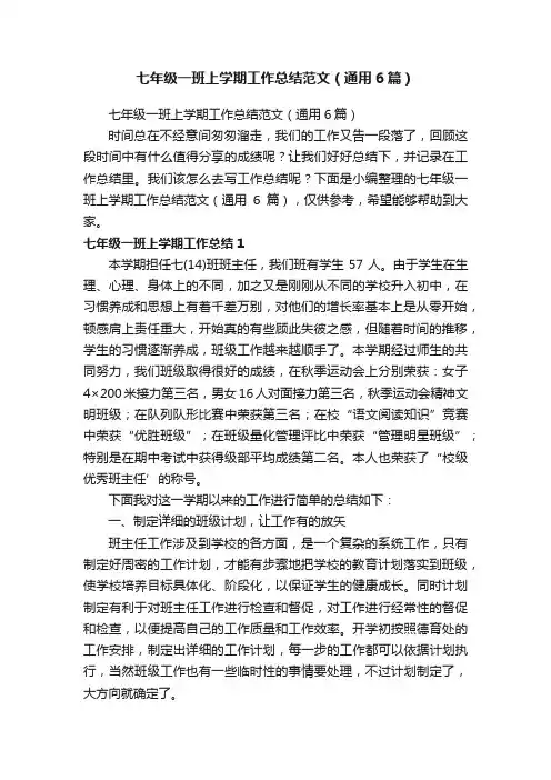 七年级一班上学期工作总结范文（通用6篇）
