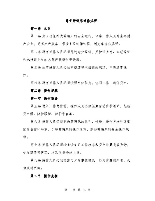 卧式带锯床操作规程（4篇）