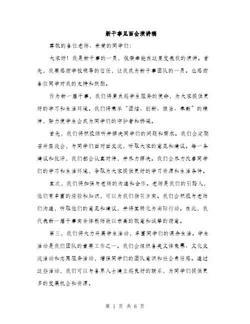 新干事见面会演讲稿（3篇）