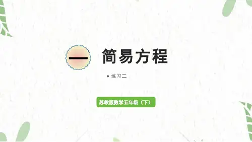 苏教版数学五年级(下册)简易方程 练习二