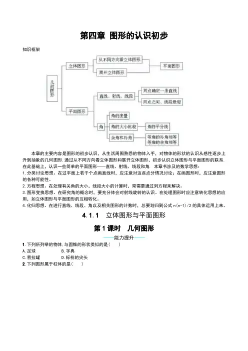人教版初一七年级数学第四单元知识点及单元测试