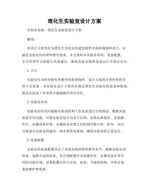 理化生实验室设计方案