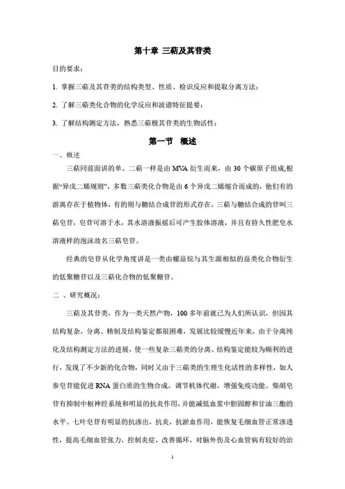 天然药物化学教案—三萜及其苷类概述