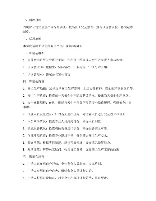 安全生产班前会制度