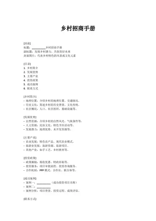 乡村招商手册模板范文