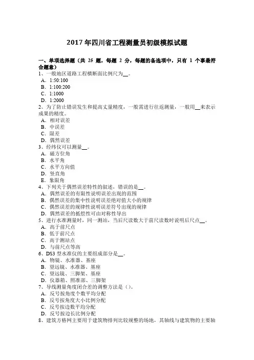 2017年四川省工程测量员初级模拟试题