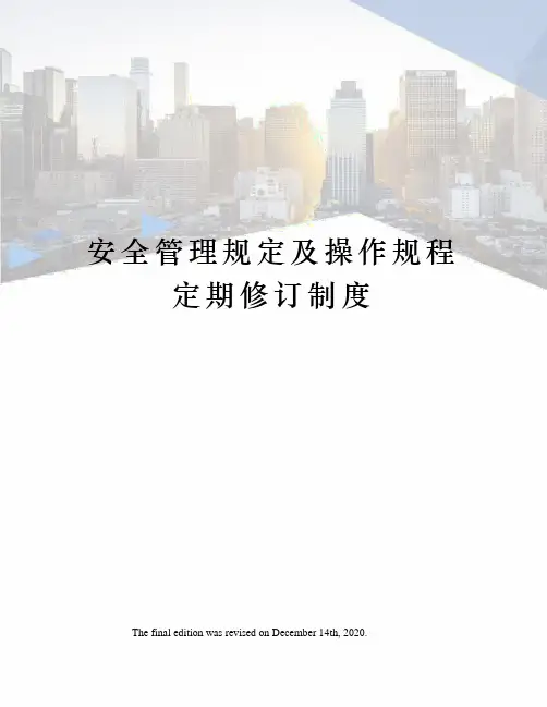 安全管理规定及操作规程定期修订制度