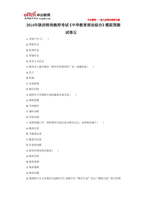 2014年陕西特岗教师考试《中学教育理论综合》模拟预测试卷五