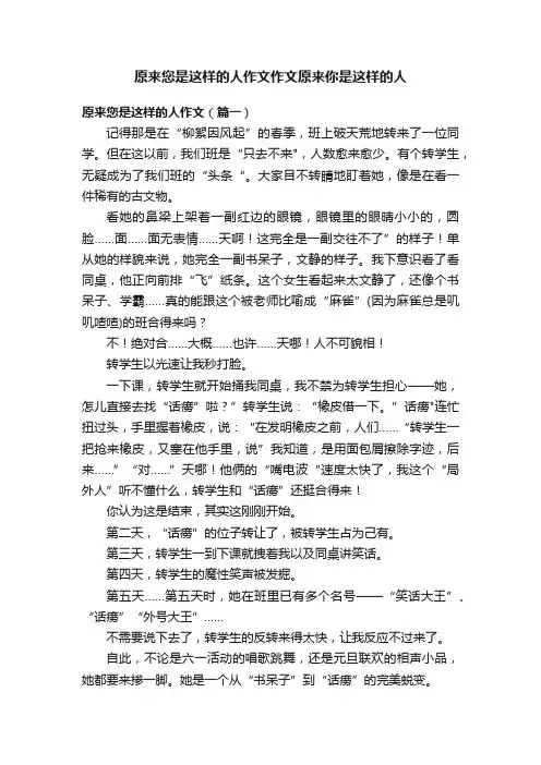 原来您是这样的人作文作文原来你是这样的人