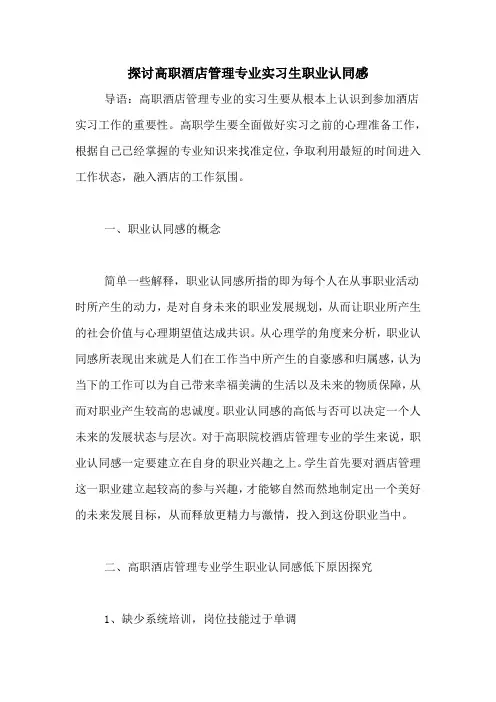 探讨高职酒店管理专业实习生职业认同感
