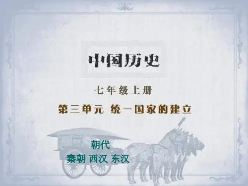 【历史课件】初一历史上册第三单元复习(人教版)