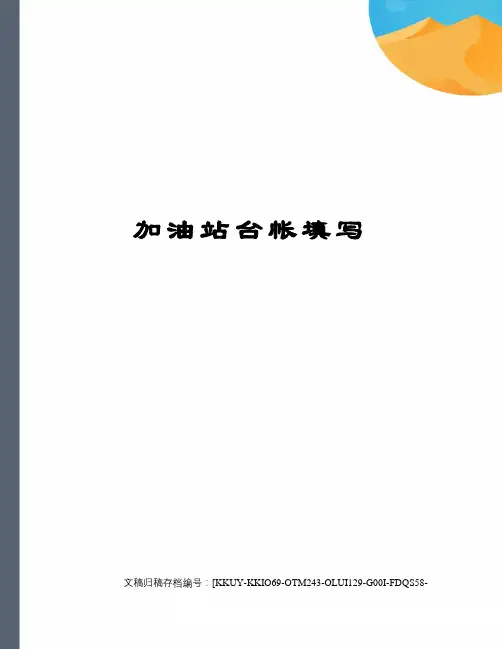 加油站台帐填写