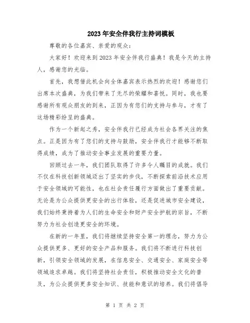 2023年安全伴我行主持词模板