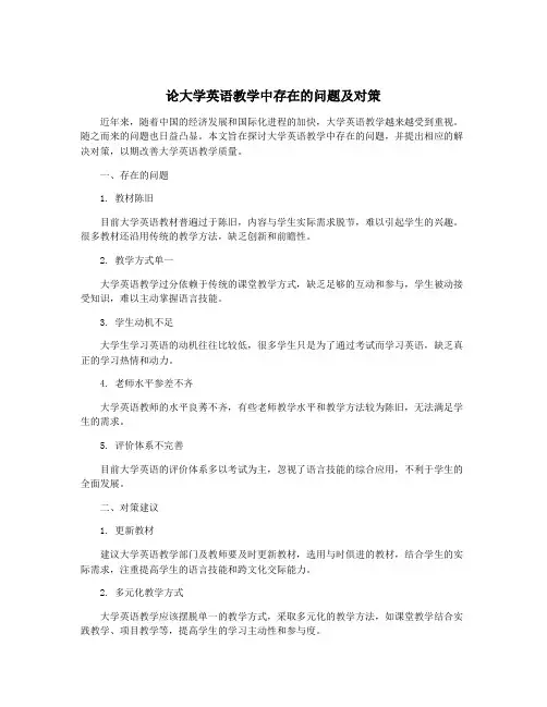 论大学英语教学中存在的问题及对策