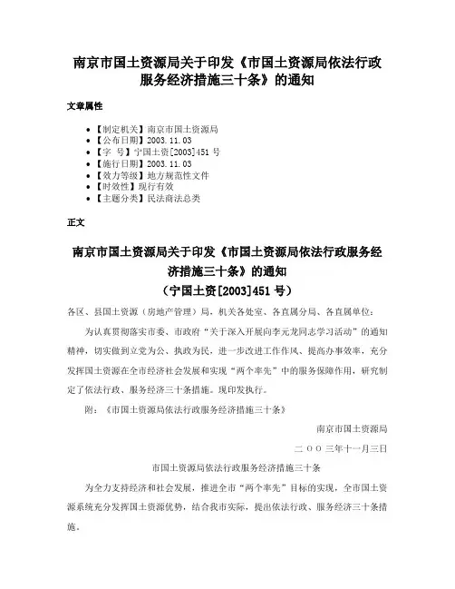 南京市国土资源局关于印发《市国土资源局依法行政服务经济措施三十条》的通知