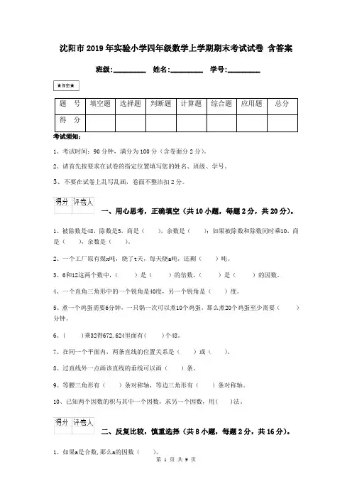 沈阳市2019年实验小学四年级数学上学期期末考试试卷 含答案