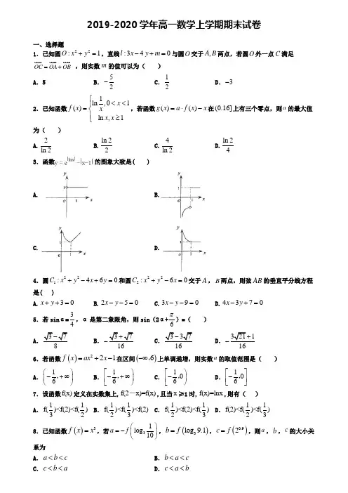 〖精选4套试卷〗河南省三门峡市2020年高一(上)数学期末预测试题