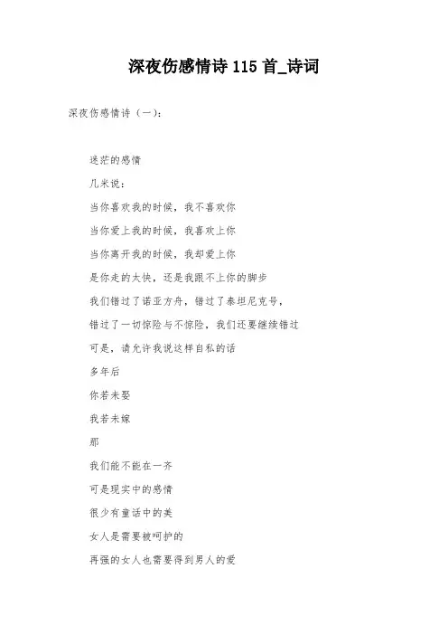 深夜伤感情诗115首_诗词