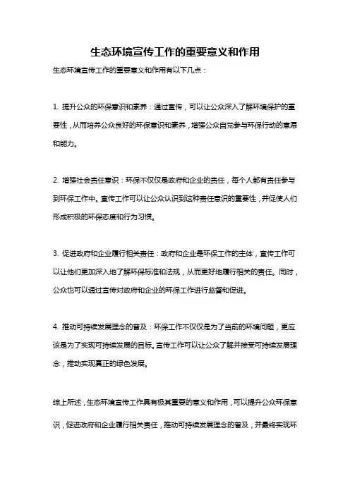 生态环境宣传工作的重要意义和作用