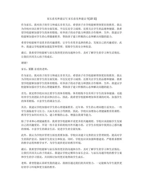 家长意见和建议写 家长意见和建议书(10篇)