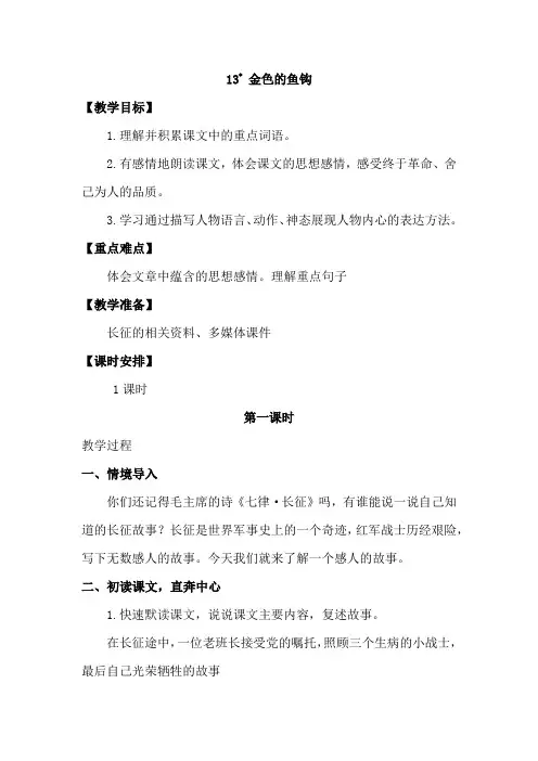 新教材部编版六年级语文下册：语文教案-第四单元13金色的鱼钩人教()