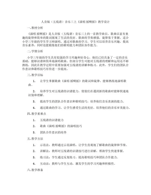 人音版(五线谱)音乐三上《演唱摇啊摇》教学设计