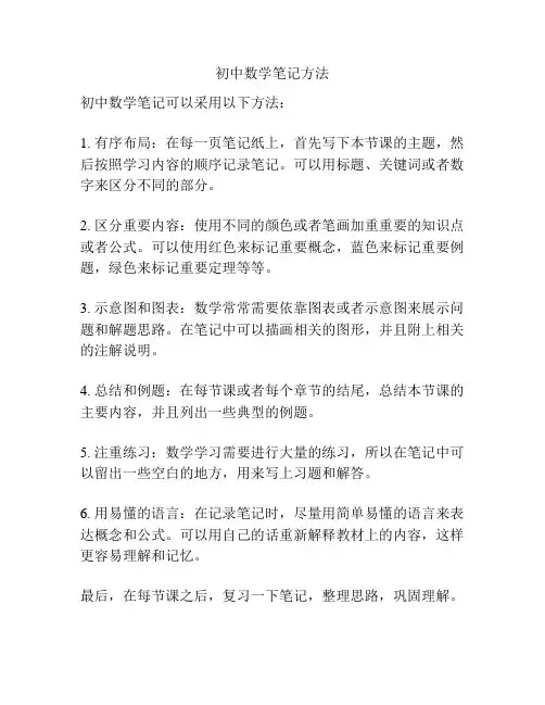 初中数学笔记方法