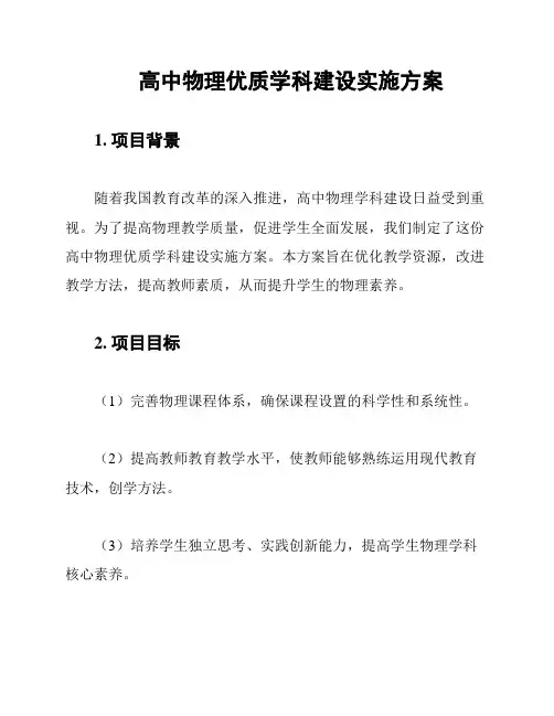 高中物理优质学科建设实施方案