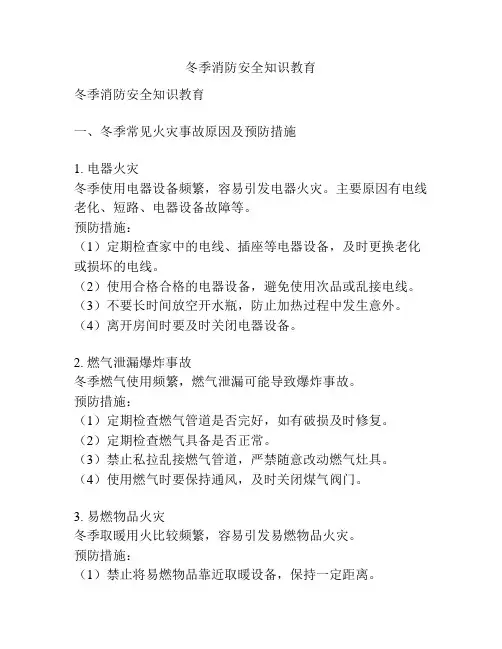 冬季消防安全知识教育