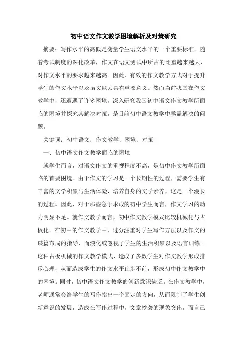 初中语文作文教学困境解析及对策研究