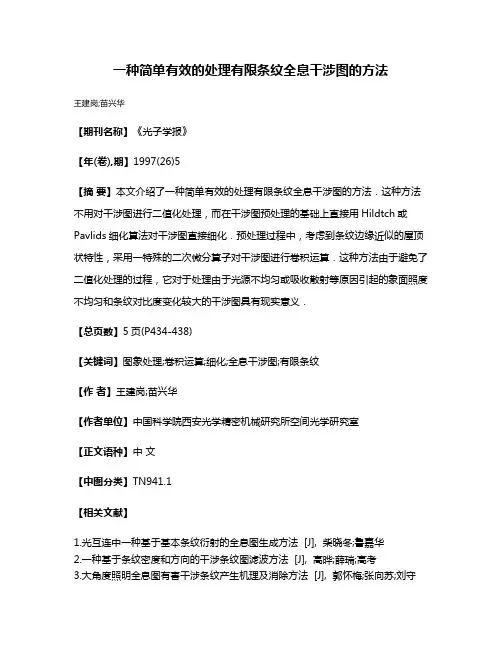 一种简单有效的处理有限条纹全息干涉图的方法