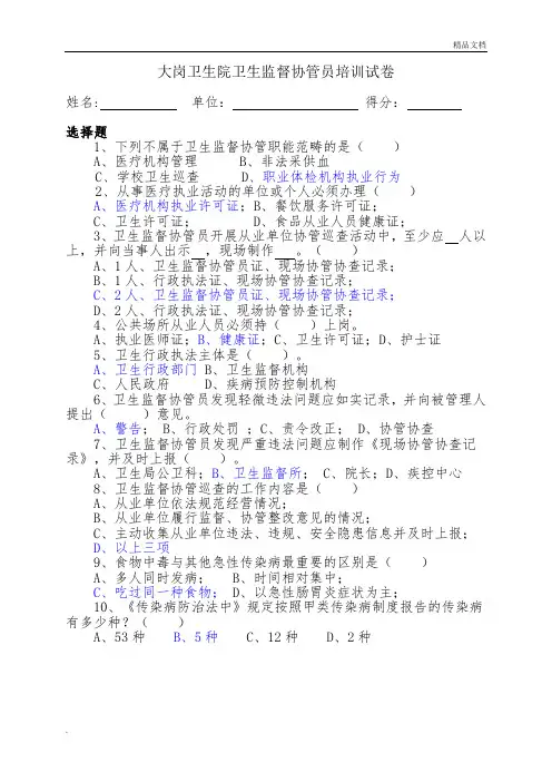 卫生监督协管员考试试题(答案)