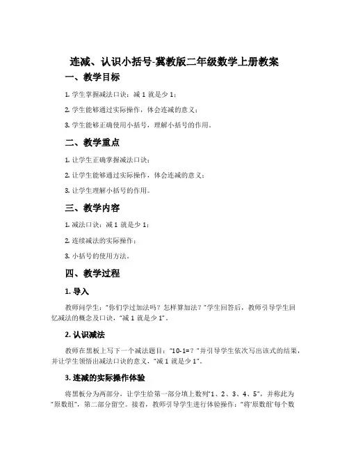 连减、认识小括号-冀教版二年级数学上册教案